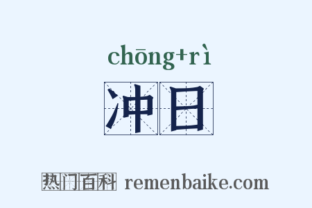 冲日是什么意思的图片